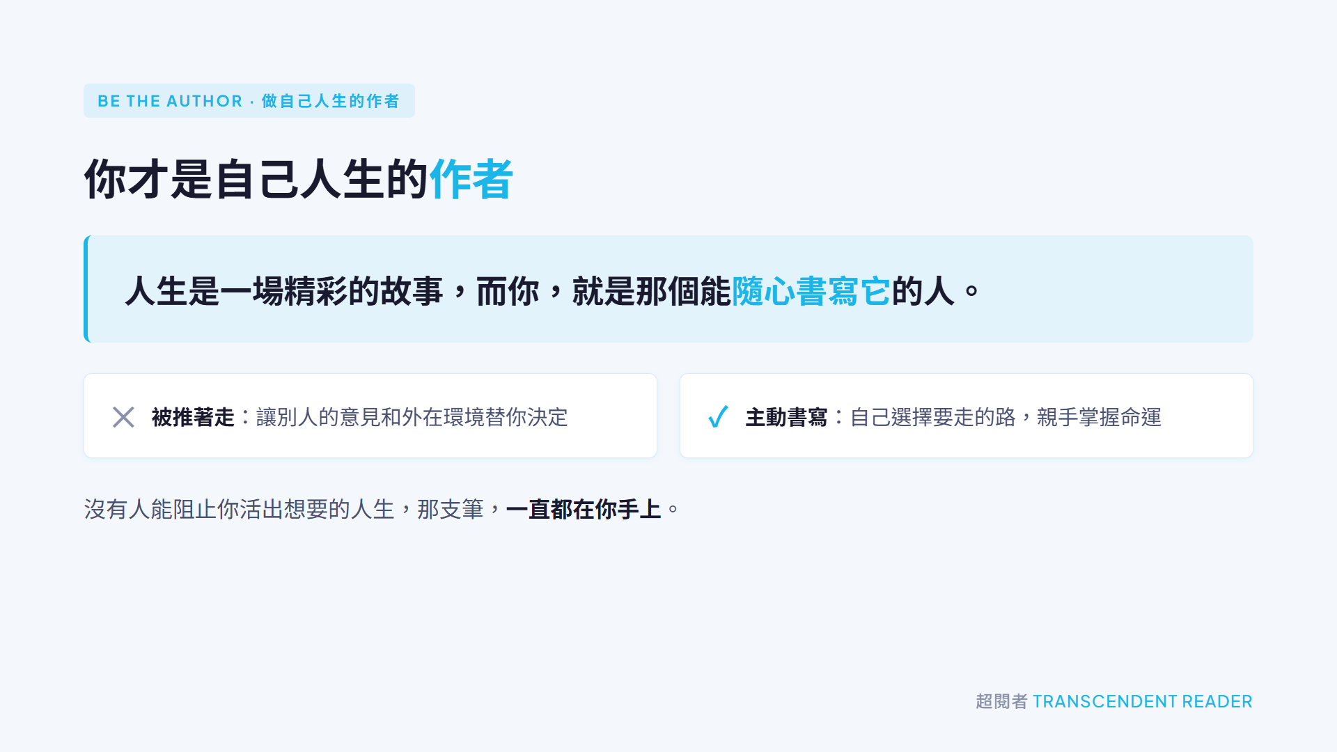 《世界盡頭的咖啡館》讀後心得:尋找生命中存在的意義 4 做自己人生的作者概念圖:人生是一場能隨心書寫的故事,對比「被推著走」讓別人替你決定,與「主動書寫」自己選擇人生道路。