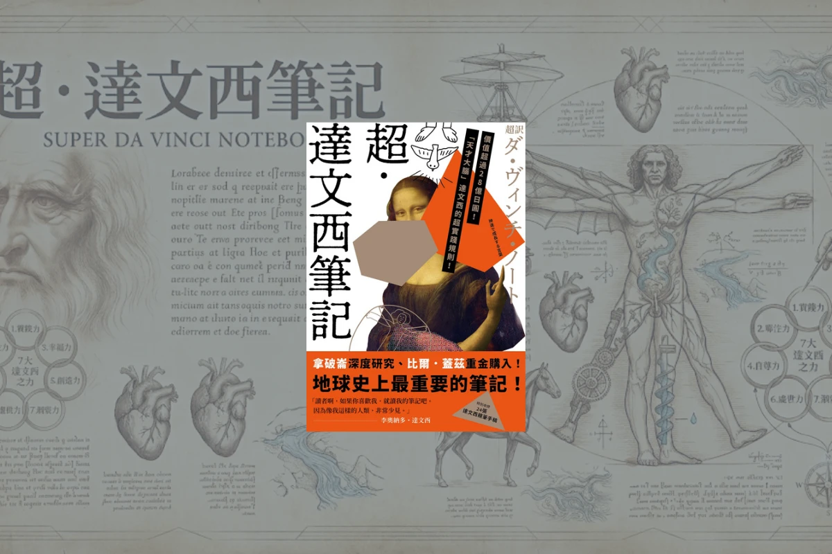 《超.達文西筆記》讀後心得:全能天才達文西,是怎麼思考、怎麼做筆記的? 1 《超.達文西筆記》封面