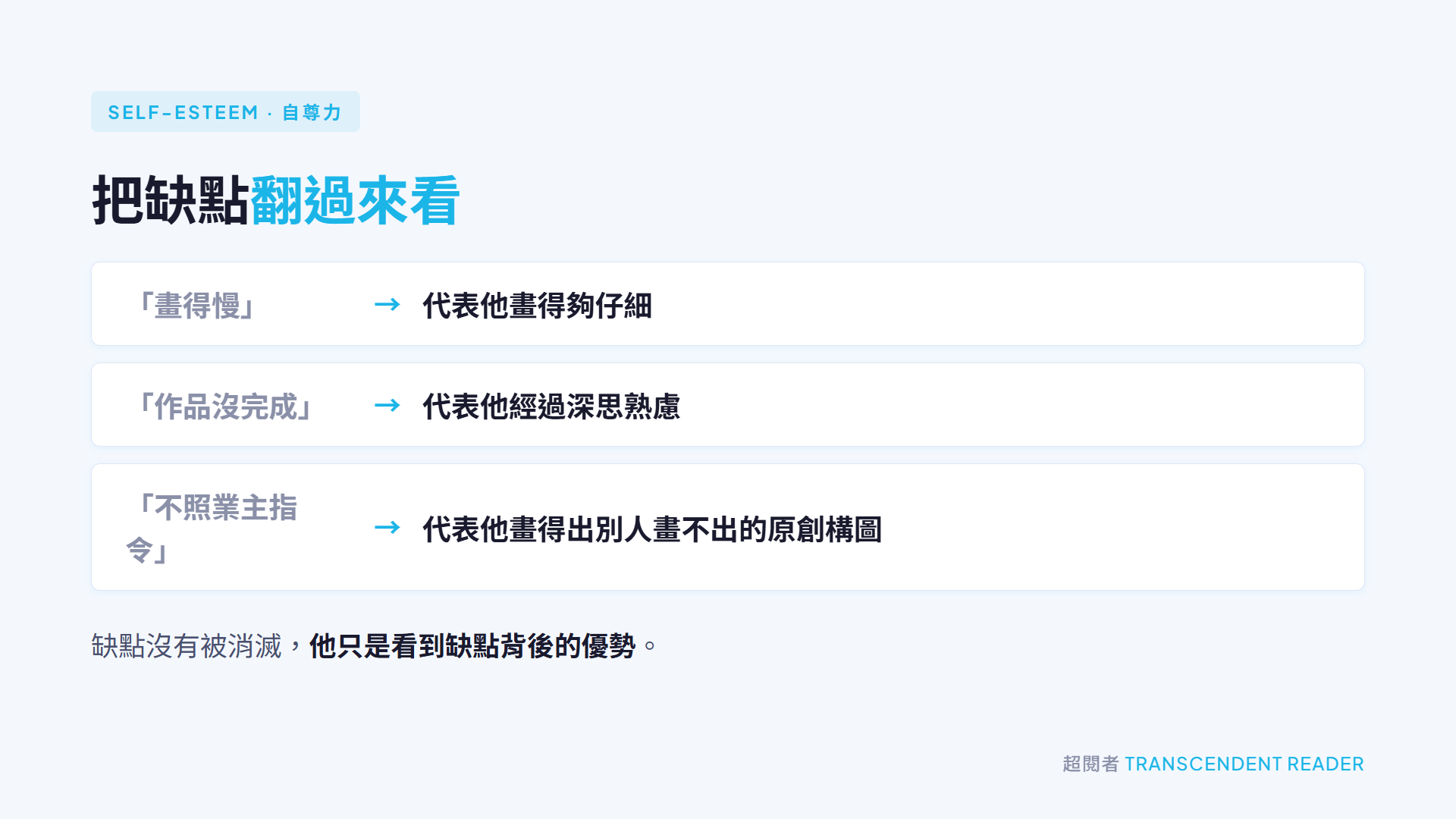 《超.達文西筆記》讀後心得:全能天才達文西,是怎麼思考、怎麼做筆記的? 4 達文西的自尊力:把缺點翻過來看——畫得慢代表仔細、作品沒完成代表深思熟慮、不照業主指令代表原創構圖