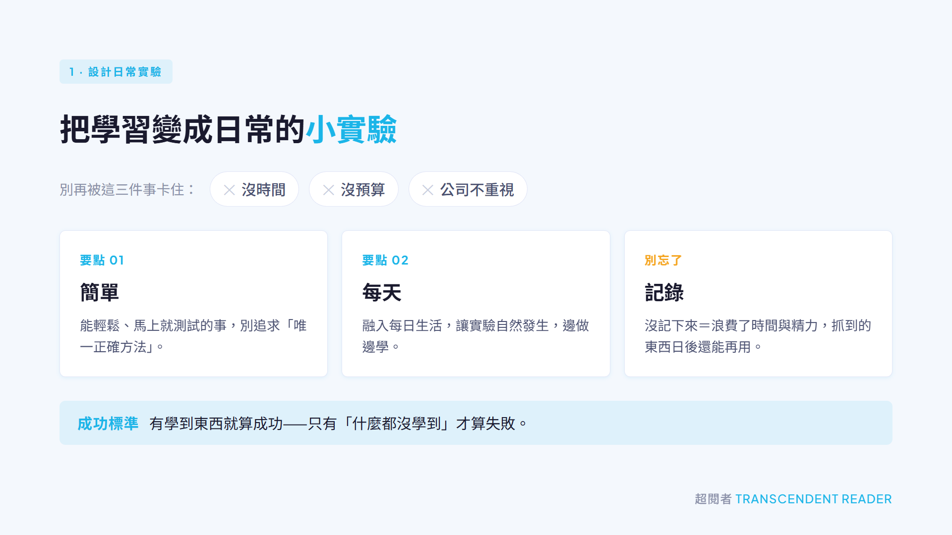 《龍蝦思維》心得:在不斷變動的時代,成為一個龍蝦式學習者吧! 3 把學習變成日常小實驗:跨過沒時間、沒預算、公司不重視三個阻礙,用簡單、每天、記錄設計實驗,有學到就算成功