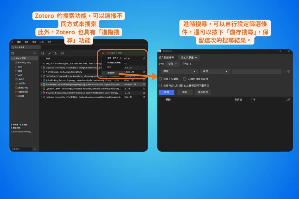 【2026 最新】Zotero 教學完整指南:從入門到 AI 進階,一篇搞定文獻管理 12 Zotero 搜尋框的下拉選單展開,列出標題作者年、所有欄位及標籤、所有三種搜尋模式,最下面則是進階搜尋,右側是進階搜尋視窗的篩選條件與儲存搜尋按鈕