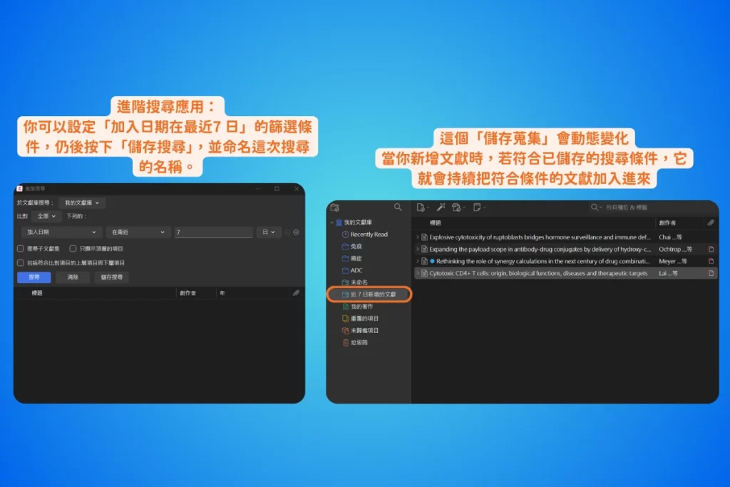 【2026 最新】Zotero 教學完整指南:從入門到 AI 進階,一篇搞定文獻管理 13 進階搜尋設定加入日期在最近 7 日的條件並儲存,左側欄就多出一個名為近 7 日新增的文獻的儲存搜尋,點進去列出符合條件的文獻