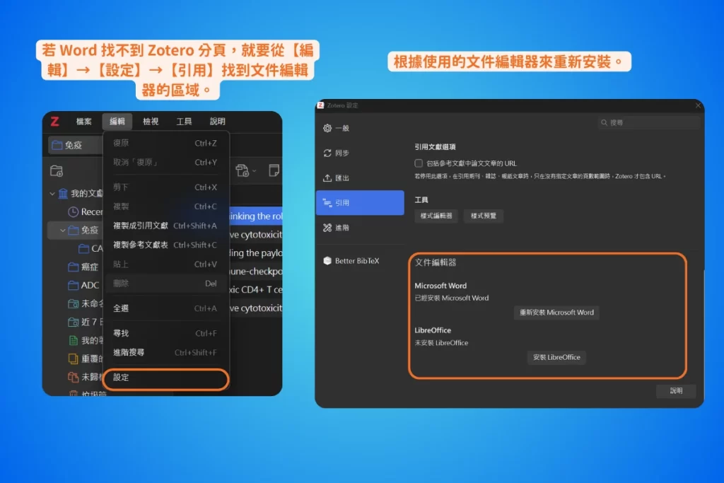【2026 最新】Zotero 教學完整指南:從入門到 AI 進階,一篇搞定文獻管理 20 Word 找不到 Zotero 分頁時的處理方式,從編輯選單進設定,切到引用分頁後在文件編輯器區塊點重新安裝 Microsoft Word 或安裝 LibreOffice