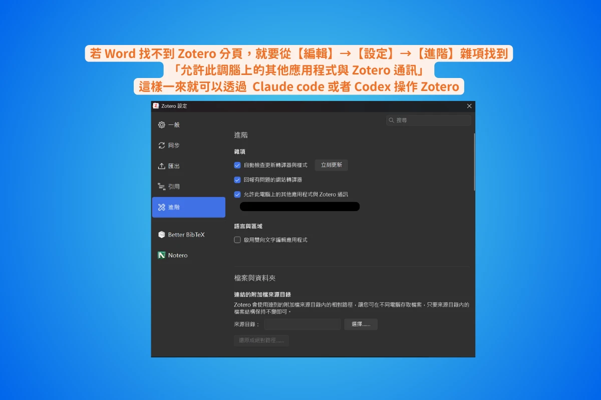 【2026 最新】Zotero 教學完整指南:從入門到 AI 進階,一篇搞定文獻管理 23 Zotero 設定視窗的進階分頁,雜項區塊中勾選「允許此電腦上的其他應用程式與 Zotero 通訊」,開啟後 Claude Code 或 Codex 才讀得到文獻庫