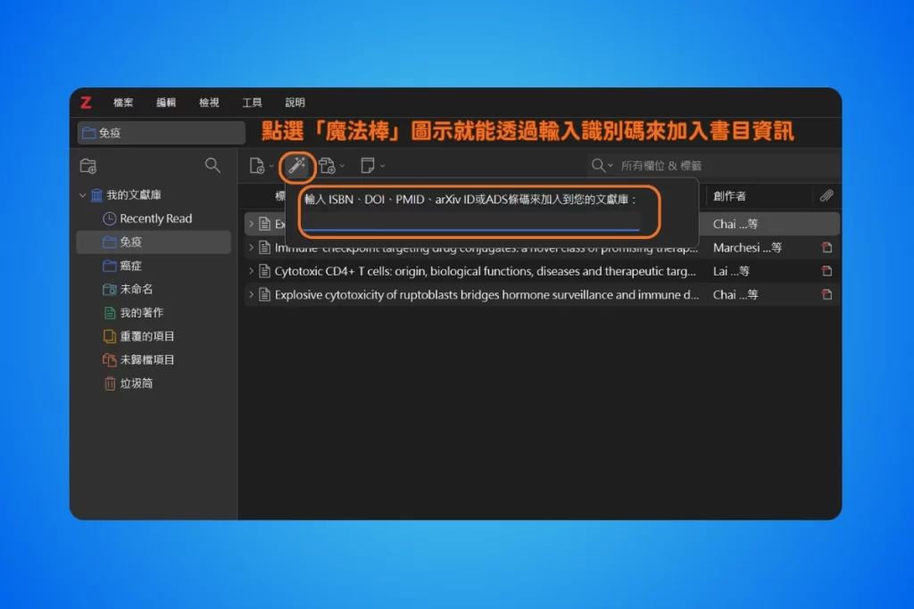 【2026 最新】Zotero 教學完整指南:從入門到 AI 進階,一篇搞定文獻管理 7 點選 Zotero 上方工具列的魔法棒圖示後跳出輸入框,提示可以輸入 ISBN、DOI、PMID、arXiv ID 或 ADS 條碼來加入文獻庫