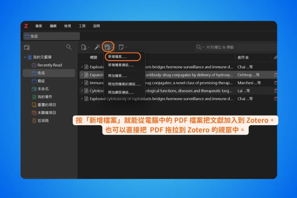【2026 最新】Zotero 教學完整指南:從入門到 AI 進階,一篇搞定文獻管理 8 Zotero 工具列上新增附件的下拉選單展開,第一項是新增檔案,底下依序為新增檔案連結、附加檔案、附加到檔案的連結與附加網頁連結