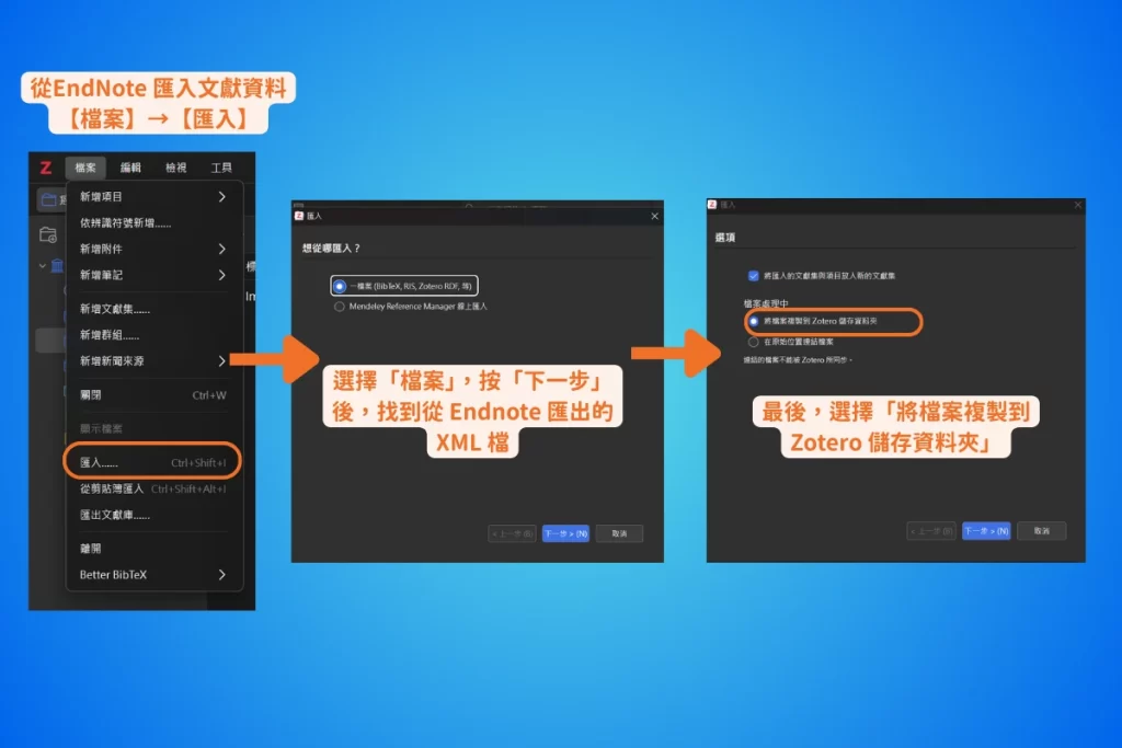 【2026 最新】Zotero 教學完整指南:從入門到 AI 進階,一篇搞定文獻管理 9 從 EndNote 匯入文獻的三個步驟畫面,先點檔案選單的匯入,再選擇一檔案並找到 EndNote 匯出的 XML 檔,最後在選項中勾選將檔案複製到 Zotero 儲存資料夾