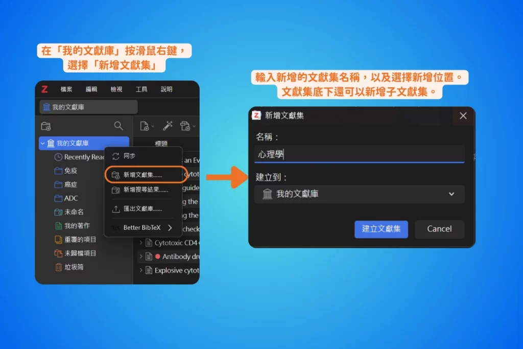 【2026 最新】Zotero 教學完整指南:從入門到 AI 進階,一篇搞定文獻管理 10 在我的文獻庫按滑鼠右鍵選擇新增文獻集,跳出的視窗可以輸入文獻集名稱並選擇要建立在哪一層