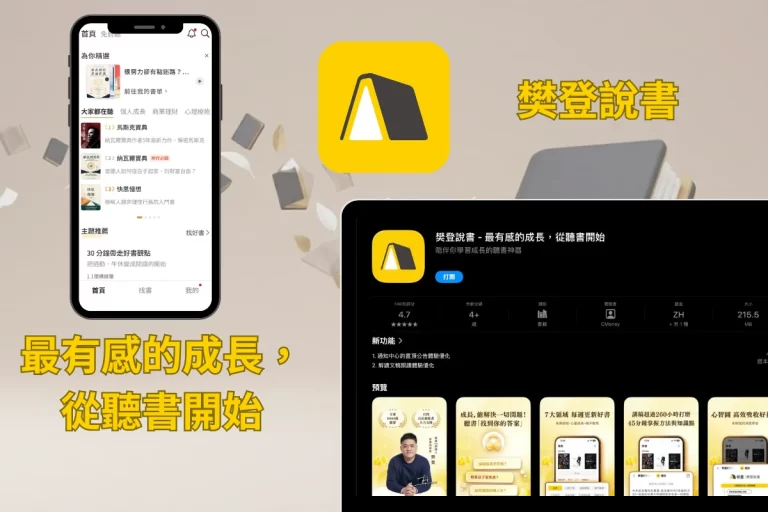 樊登說書 APP 使用心得:善用零碎時間來學習 1 樊登說書 APP 封面圖
