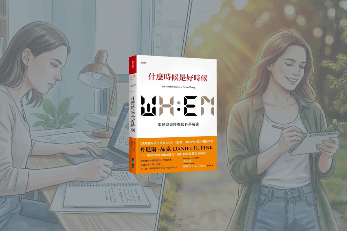 《什麼時候是好時候》讀後心得:萬事萬物都有其適合的時機 1 When cover