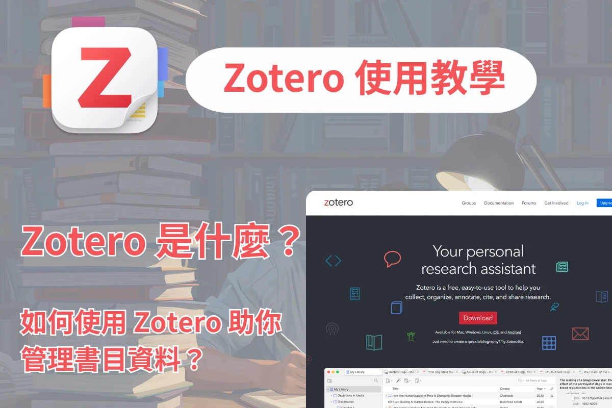 【2026 最新】Zotero 教學完整指南:從入門到 AI 進階,一篇搞定文獻管理 1 Zotero_Cover