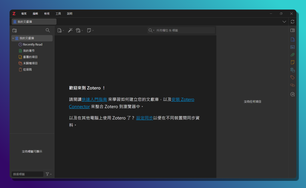 【2026 最新】Zotero 教學完整指南:從入門到 AI 進階,一篇搞定文獻管理 2 Zotero 安裝完成後首次開啟的主介面,左側欄是「我的文獻庫」,底下依序為 Recently Read、我的著作、重覆的項目、未歸檔項目與垃圾筒,中間顯示「歡迎來到 Zotero!」的歡迎訊息與三個入門連結