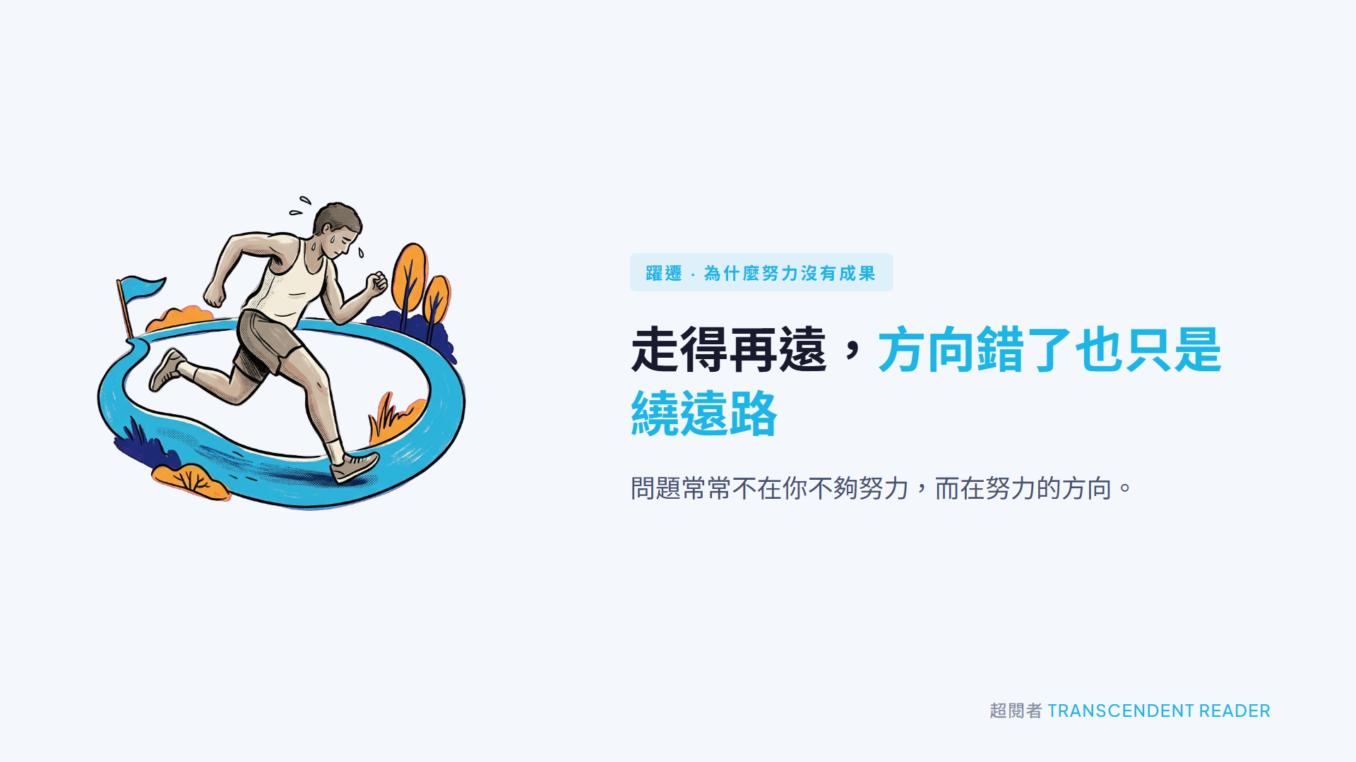 《躍遷》讀後心得:高手的 3 個核心思維 2 一個人埋頭快跑,腳下的路卻繞成一個大圈,最後回到起點的旗子旁