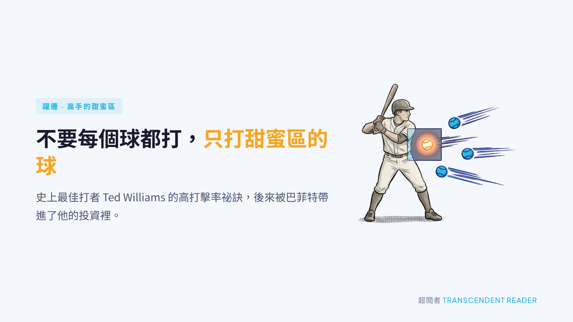 《躍遷》讀後心得:高手的 3 個核心思維 6 棒球打者站定不揮棒,只對落在中央甜蜜區裡發亮的那顆球出手,其他球都放掉