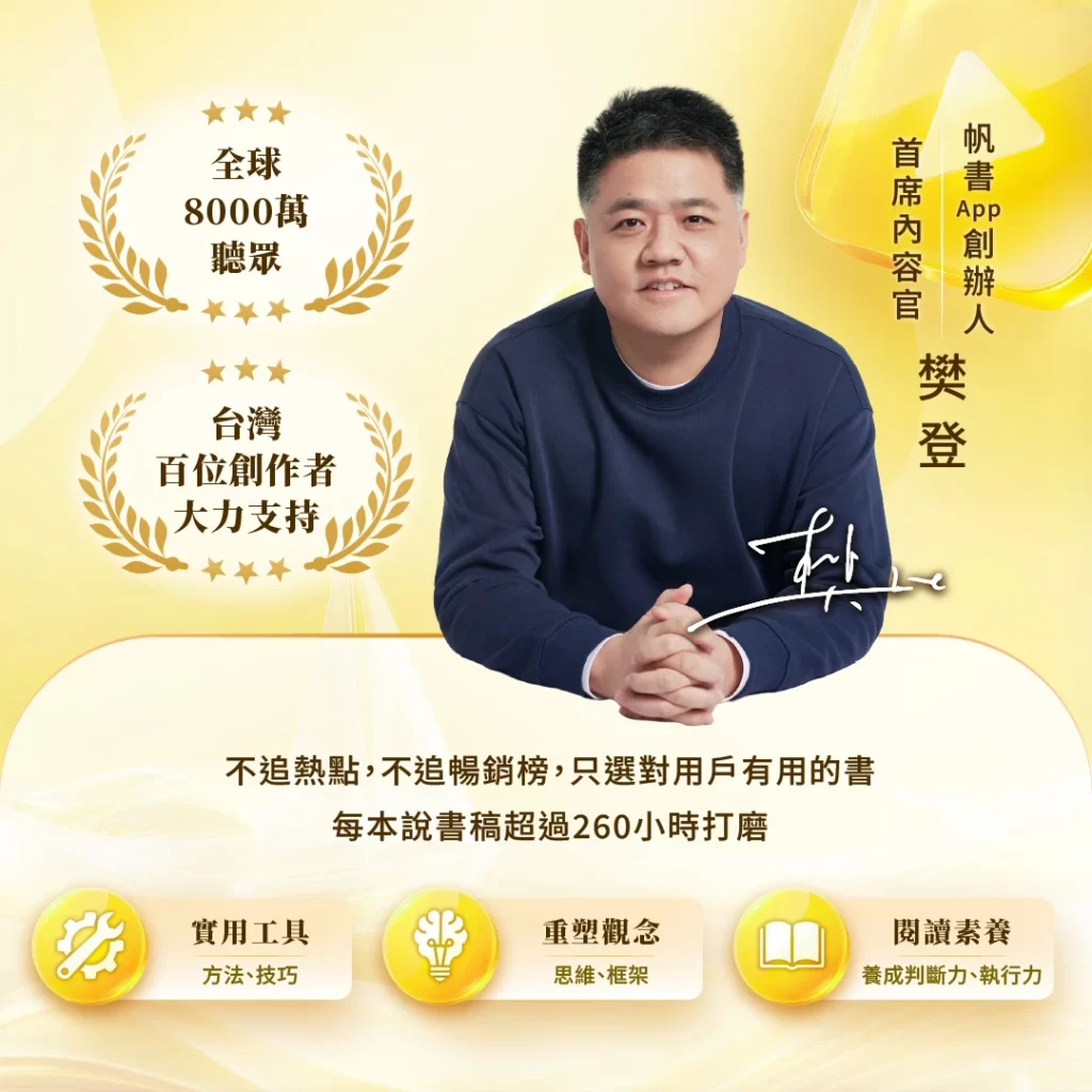 樊登說書 APP 使用心得:善用零碎時間來學習 2 樊登說書的官方介紹圖,中間是創辦人暨首席內容官樊登的照片,左側兩個桂冠標章寫著全球 8000 萬聽眾與台灣百位創作者大力支持,下方寫著「不追熱點,不追暢銷榜,只選對用戶有用的書」與「每本說書稿超過 260 小時打磨」,最底下列出實用工具、重塑觀念、閱讀素養三個選書方向