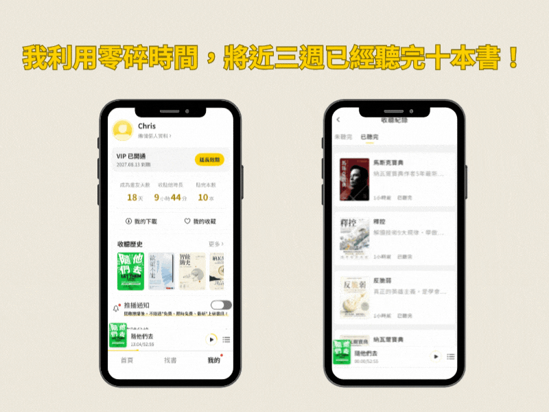 樊登說書 APP 使用心得:善用零碎時間來學習 4 樊登說書 APP 的個人頁面與收聽紀錄,左邊顯示我的帳號已開通 VIP,累積 18 天、9 小時 44 分、聽完 10 本書,下方是收聽歷史的書封;右邊是已聽完的書單,包含《馬斯克寶典》、《釋控》、《反脆弱》與《納瓦爾寶典》