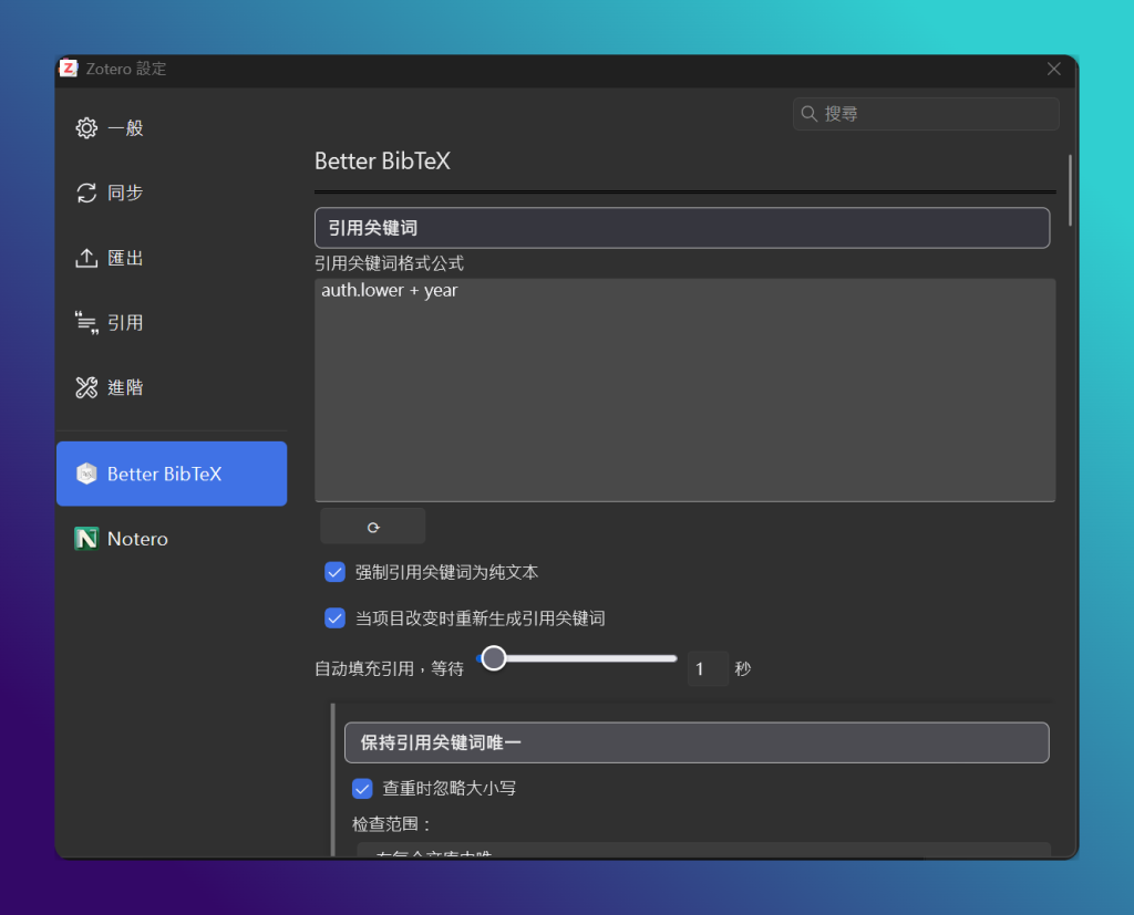 Zotero 串接 Obsidian 完整教學|生成文獻筆記,讓想法互相連結 6 Better BibTeX 設定頁的引用關鍵詞公式欄位