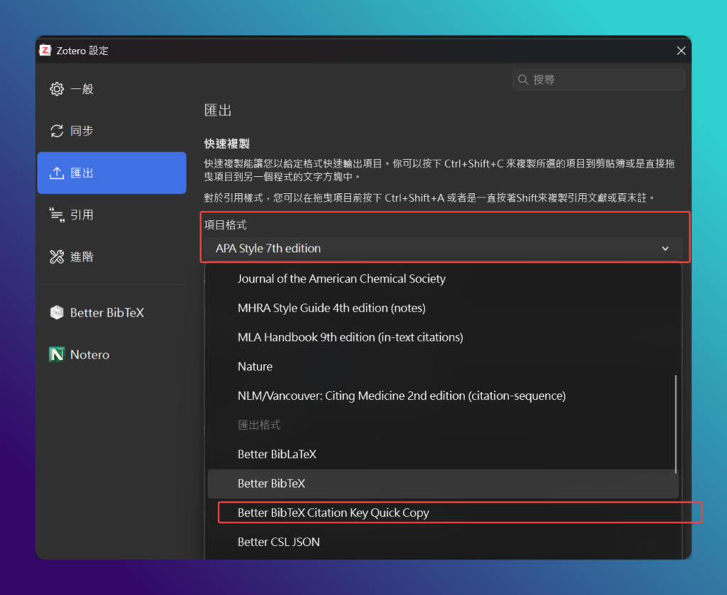 Zotero 串接 Obsidian 完整教學|生成文獻筆記,讓想法互相連結 8 Zotero 匯出設定的項目格式下拉選單,顯示 APA 與 Better BibTeX Quick Copy