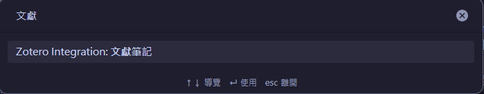 Zotero 串接 Obsidian 完整教學|生成文獻筆記,讓想法互相連結 11 Obsidian 命令面板叫出 Zotero Integration 的文獻筆記指令