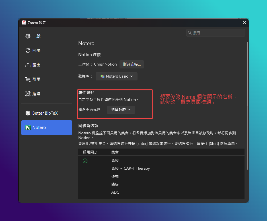 Zotero 搭配 Notion 完整教學|用 Notero 把文獻變成可追蹤的資料庫 13 Zotero 搭配 Notion_Zotero 設定的 Notero 屬性偏好區塊,把「概念頁面標題」改成「項目標題」,Name 欄位就會顯示文獻完整名稱
