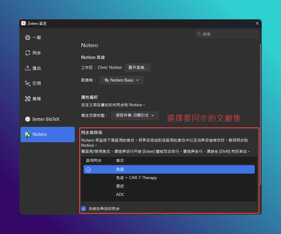 Zotero 搭配 Notion 完整教學|用 Notero 把文獻變成可追蹤的資料庫 14 Zotero 搭配 Notion_Notero 設定的同步首選項,在文獻集清單裡勾選「免疫」,被勾選的文獻集才會同步到 Notion