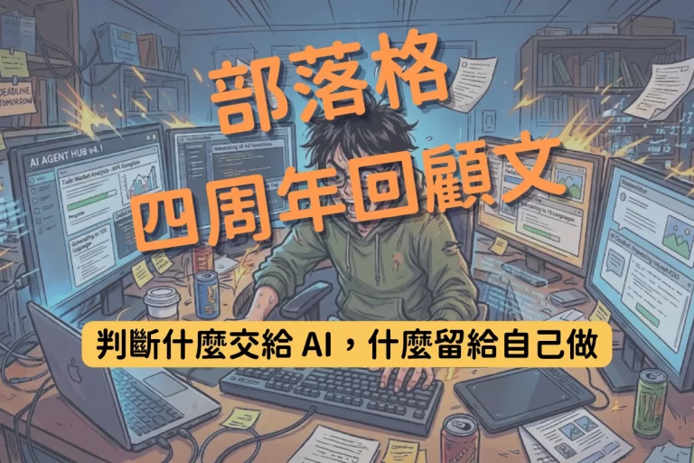 【部落格四週年】判斷什麼交給 AI,什麼留給自己做|我的 AI 協作心得 1 超閱者部落格四週年文章封面