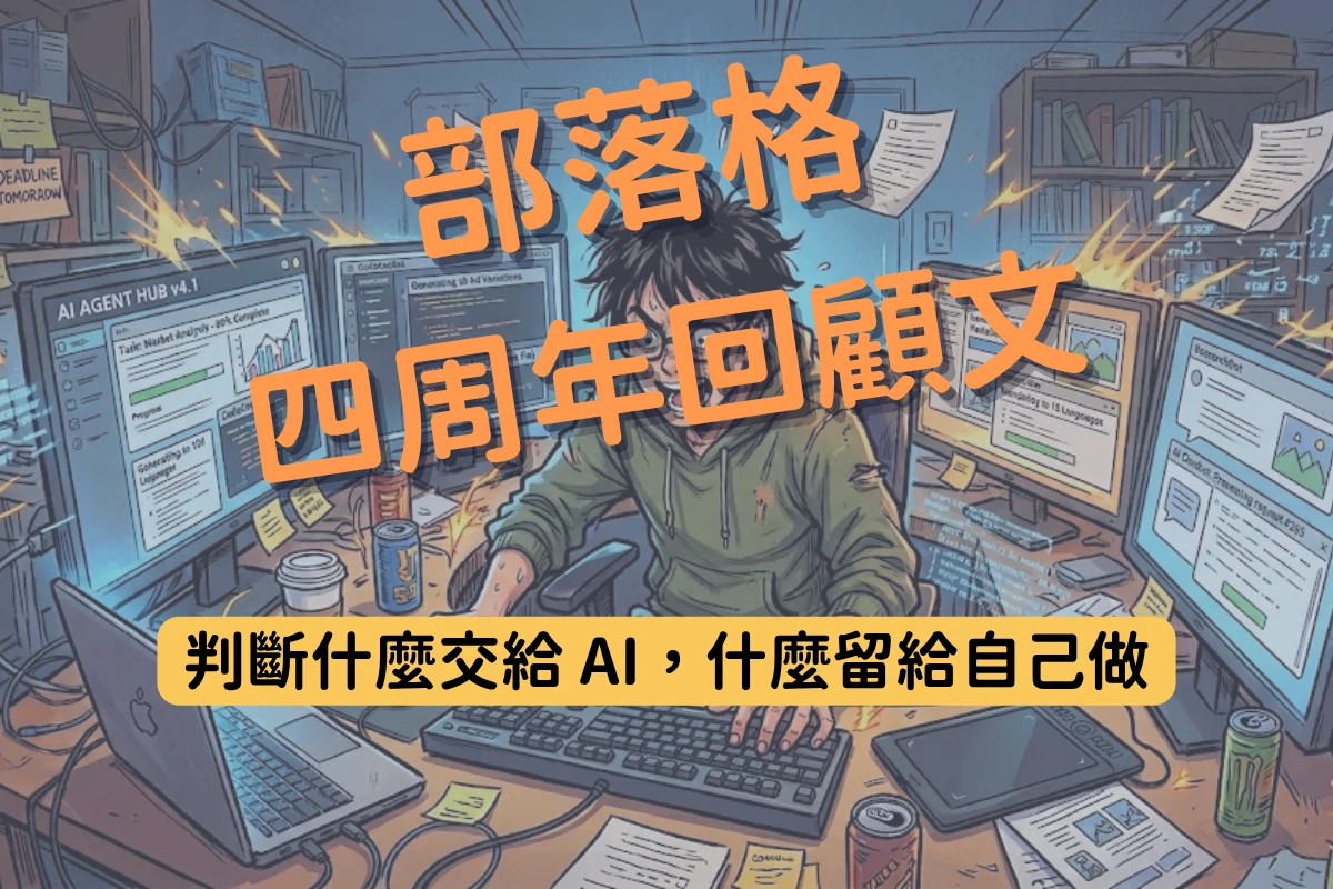 【部落格四週年】判斷什麼交給 AI,什麼留給自己做 1 超閱者部落格四週年文章封面