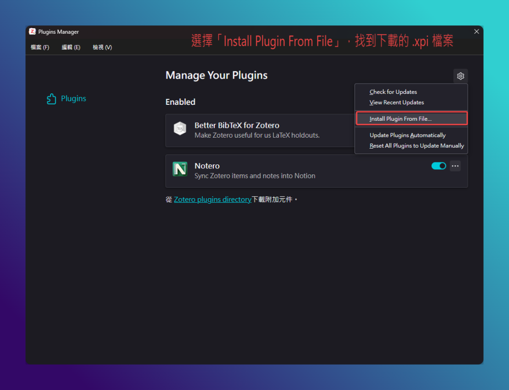 Zotero 搭配 Notion 完整教學|用 Notero 把文獻變成可追蹤的資料庫 6 Zotero 搭配 Notion_Zotero 的 Plugins Manager,右上角齒輪選單展開後選擇 Install Plugin From File 安裝下載好的 .xpi 檔