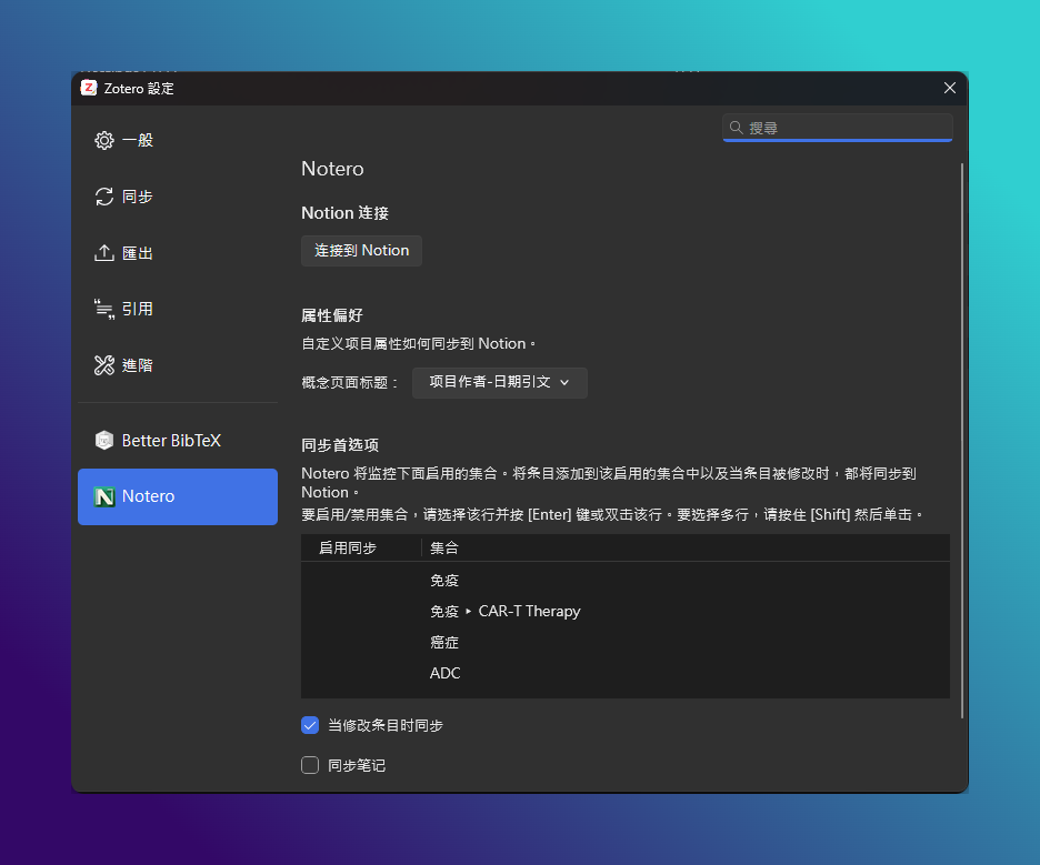 Zotero 搭配 Notion 完整教學|用 Notero 把文獻變成可追蹤的資料庫 7 Zotero 搭配 Notion_Zotero 設定視窗的 Notero 分頁,Notion 連接區塊有一個「連接到 Notion」按鈕,下方是屬性偏好與同步首選項