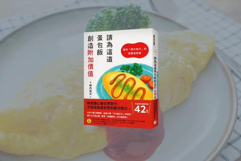 《請為這道蛋包飯創造附加價值》心得:創造「無可取代」的附加價值 4 請為這道蛋包飯創造附加價值 封面