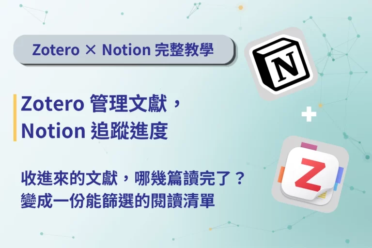 Zotero 搭配 Notion 完整教學|用 Notero 把文獻變成可追蹤的資料庫 1 Zotero 搭配 Notion 封面