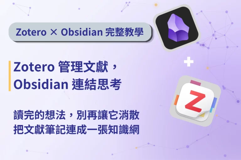 Zotero 串接 Obsidian 完整教學|生成文獻筆記,讓想法互相連結 1 Zotero x Obsidian cover