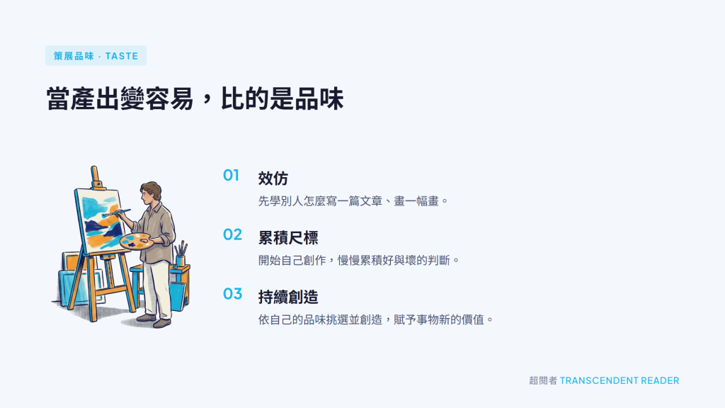 【部落格四週年】判斷什麼交給 AI,什麼留給自己做 2 【判斷什麼交給 AI,什麼留給自己做】品味養成的三個階段:先效仿、再累積好壞的尺標、最後依自己的品味持續創造