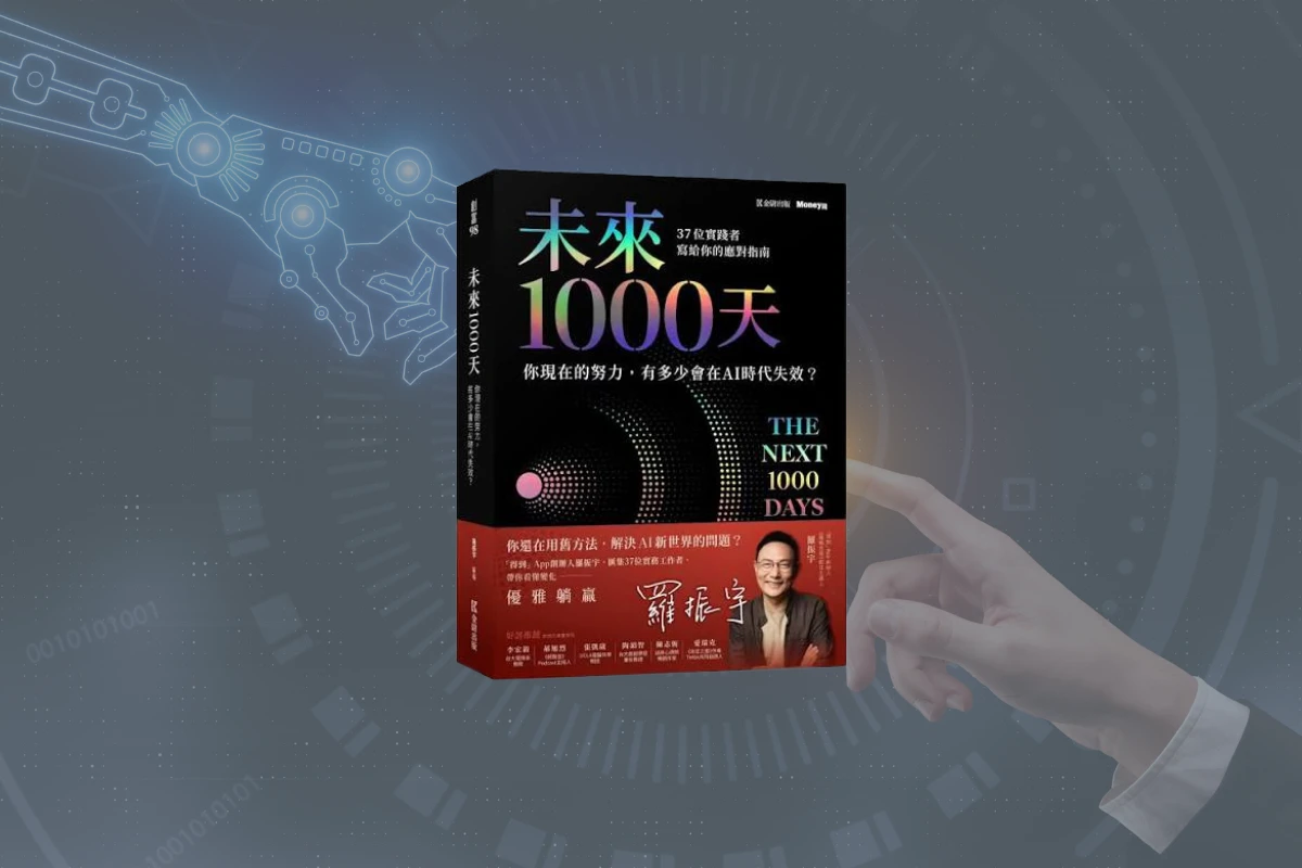 1000 天後,AI 帶來什麼改變與影響?我們該如何應對? | 《未來 1000 天》心得 1 未來1000天_封面