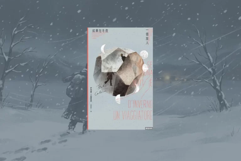 《如果在冬夜,一個旅人》讀後心得:如果閱讀是一場沒有終點的冒險 1 如果在冬夜,一個旅人_cover