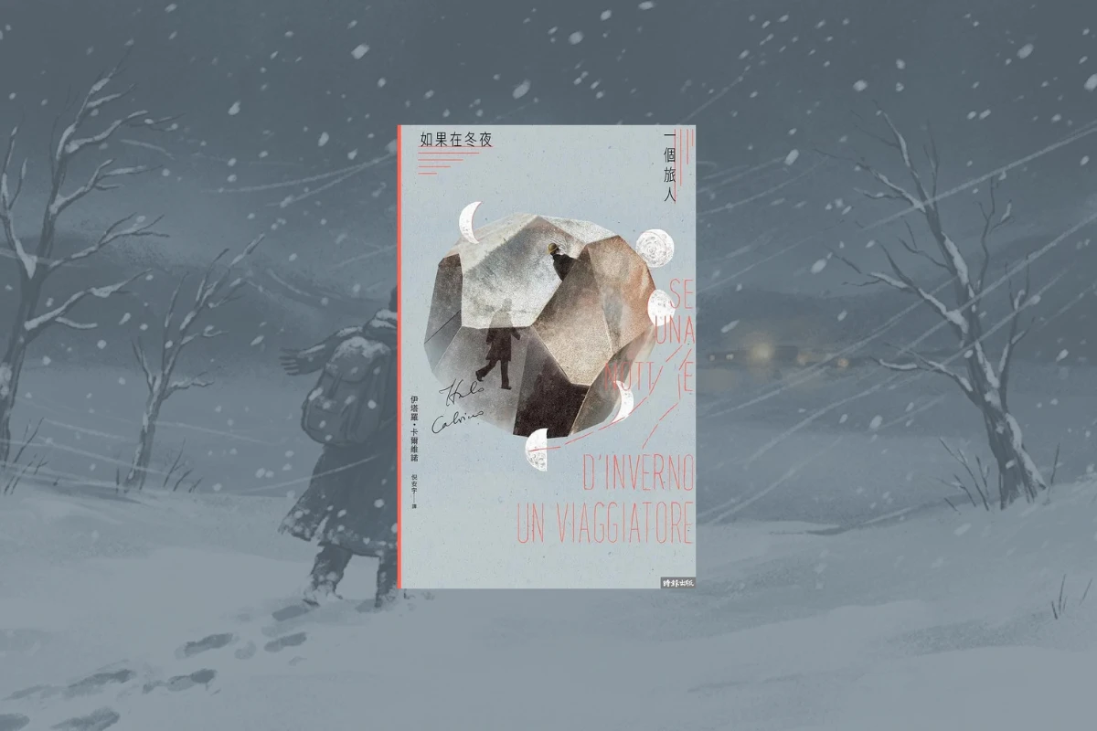 《如果在冬夜,一個旅人》讀後心得:如果閱讀是一場沒有終點的冒險 1 如果在冬夜,一個旅人_cover