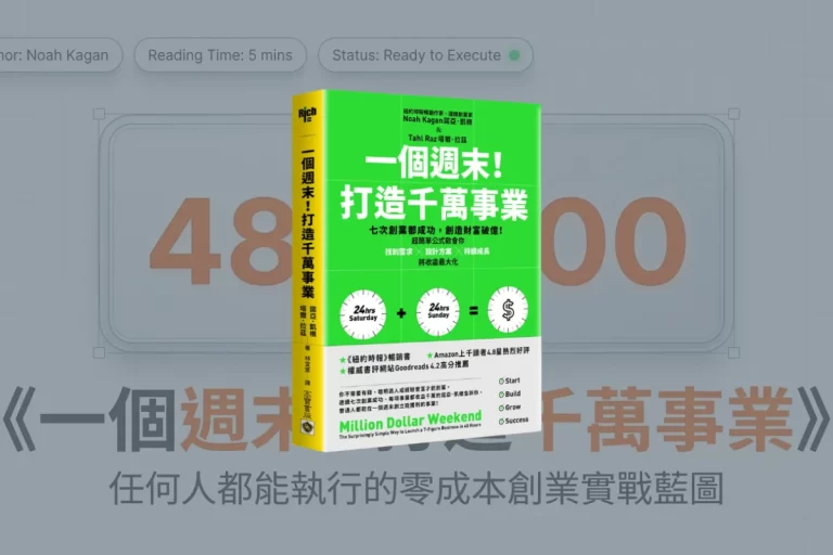 《一個週末!打造千萬事業》讀後心得:任何人都能執行的創業公式 1 一個週末!打造千萬事業_Cover